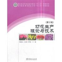 切花生产理论与技术（D2版）郑成淑9787503885464中国林业出版社