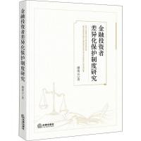 金融投资者差异化保护制度研究颜凌云9787519725518法律出版社