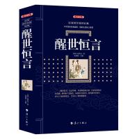 醒世恒言9787540785055漓江出版社有限公司