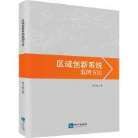 区域创新系统监测方法李子彪9787513051477知识产权出版社