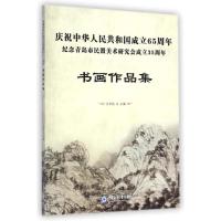庆祝中华人民共和国成立65周年纪念青岛市民盟美术研究会成立35周年书画作品集江玉民9787567007055