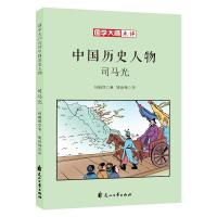 国学大师点评中国历史人物?司马光孙毓修9787551138314花山文艺出版社