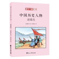 国学大师点评中国历史人物?诸葛亮孙毓修9787551138321花山文艺出版社