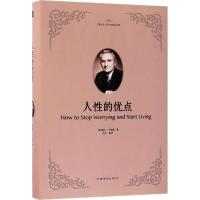 人*的优点戴尔·卡耐基9787511372659中国华侨出版社
