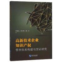 高新技术企业知识产权管理体系构建与实 研究9787513057455知识产权出版社