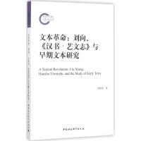 本 命：刘向、《汉书·艺文志》与早期文本研究9787520305990中国社会科学出版社