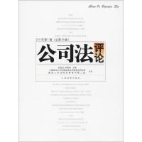 公司*评*（2017年.D1辑:总D26辑）赵旭东9787510918315人民法院出版社
