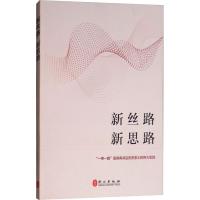 新丝路 新思路赵磊9787119115276外文出版社