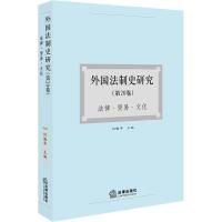 外国法制史研究 法律、贸易、文化(D20卷)何勤华9787519727031法律出版社