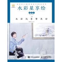 水彩星享绘:赵朕吉的水彩风景赞美诗9787115490926人民邮电出版社