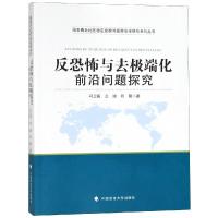 反恐怖与去  化前沿问题探究9787562084181中国政法大学出版社