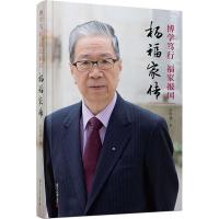 博学笃行 福家报国 杨福家传霍*通9787309138085复旦大学出版社