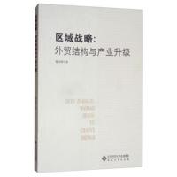 区域战略:外贸结构与产业升级殷功利9787566414458安徽大学出版社