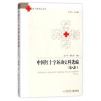中国红十字运动史料 编（D8辑）9787565037023合肥工业大学出版社