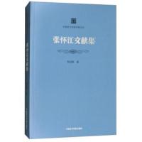 张怀江文献集张远帆9787550315945中国美术学院出版社有限公司