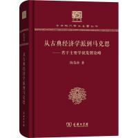 从古典经济学派到马克思——若干主要学说发展论略陈岱孙9787100150620商务印书馆