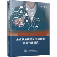 企业安全预警及应急救援系统构建研究9787313196170上海交通大学出版社