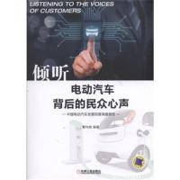 倾听电动汽车背后的民众心声：中国电动汽车发展民意调查报告蹇林旎9787111591177机械工业出版社