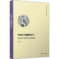 中欧语言接触的先声:闽南语与卡斯蒂里亚语初接触周振鹤9787309131642复旦大学出版社
