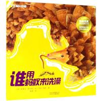 了不起的动物?谁用蚂蚁来洗澡9787530154786北京少年儿童出版社
