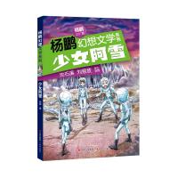 杨鹏幻想文学系列?少女阿雪/杨鹏幻想文学系列9787514375183现代出版社