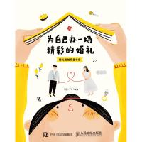 为自己办一场精彩的婚礼 婚礼策划筹备手册郝小好9787115498182人民邮电出版社