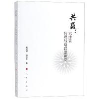 共赢:京津冀传媒战略联盟研究商建辉9787010186832人民出版社