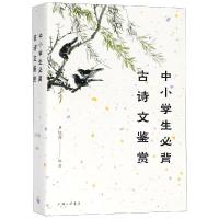 中小学生必背古诗文鉴赏9787542664495上海三联书店