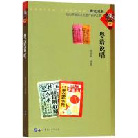 粤语说唱9787519232917世界图书出版公司