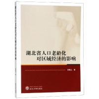 湖北省人口老龄化对区域经济的影响徐艳兰9787307203792武汉大学出版社