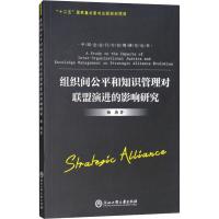 组织间公平和知识管理对联盟演进的影响研究杨燕9787517825579浙江工商大学出版社