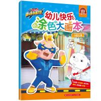猪猪侠竞球小英雄·幼儿快乐涂色大画本?冰雪乐园9787541499432晨光出版社