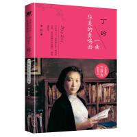 丁玲 一曲华美的奏鸣曲 珍藏版9787540251529  出版社