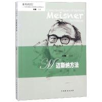 迈斯纳方  文集9787104045649中国戏剧出版社