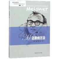迈斯纳方法训练访谈录9787104045700中国戏剧出版社