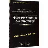 中国企业慈善捐赠行为及其税收政策研究9787517819721浙江工商大学出版社