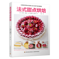 法式甜点烘焙9787518420353中国轻工业出版社