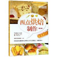 西点烘焙制作(增订版)新东方烹饪教育9787300263410中国人民大学出版社