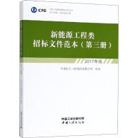 新能源工程类招标文件范本 D3册 2017年版中国长*三峡**有限公司9787520600491中国三峡出版社