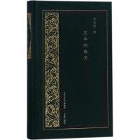 文字的微光阎晶明9787545715965三晋出版社