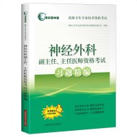 掌中宝·不错卫生专业技术 格  ?神经外科副主任、主任医师 格  习题精编9787547841914