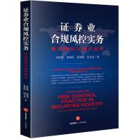 券业合规风控实务 典型案例与操作指引9787519727277法律出版社