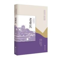 老重庆《老城记》编辑组9787520505680中国文史出版社
