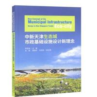 中新天津生态城市政基础设施设计新理念李忠锋9787114149900人民交通出版社股份有限公司