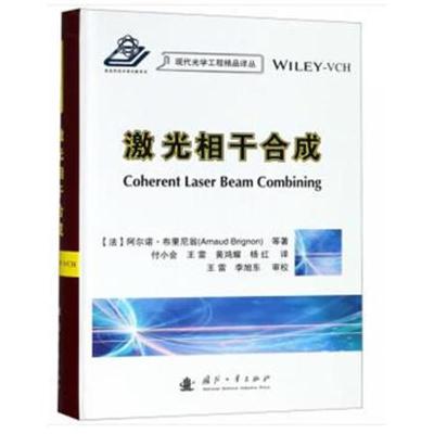 激光相干合成阿尔诺·布里尼翁9787118115970国防工业出版社