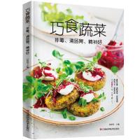 巧食蔬菜 排毒、清肠胃、精神好甘智荣9787539059693江西科学技术出版社