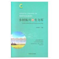 乡村振兴的生力军——全国百名新型职业农民创业兴业事迹向朝阳9787109247253中国农业出版社