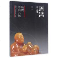 新锐·寿山石雕：周鸿精品集周鸿9787539335384福建美术出版社