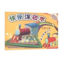 4D快乐涂色本（交通工具）王勇9787539334271福建美术出版社