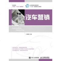 汽车营销滕仙娟9787115456731人民邮电出版社